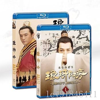 中国ドラマ　琅琊榜（ろうやぼう）～麒麟の才子、風雲起こす～DVD-BOXセット Amazon.co.jp: 琅邪榜 ろうやぼう 麒麟の才子 風雲起こす DVD